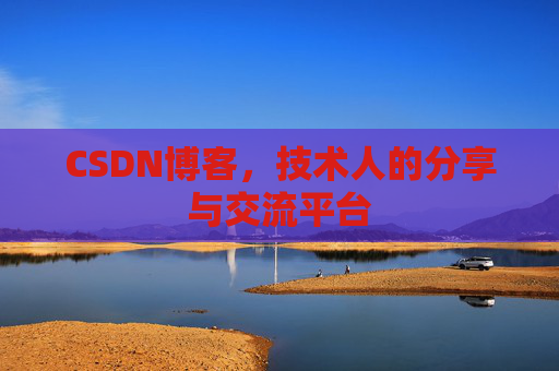 CSDN博客，技术人的分享与交流平台